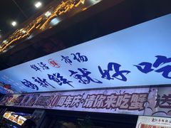-东江海鲜大排档·潮汕菜·砂锅粥