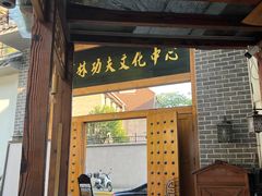 -少林功夫文化中心·独门独院