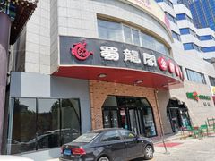 门面-雲蜀龙阁·金牌水煮鱼(方庄店)