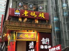 门面-老码头火锅(骡马市店)