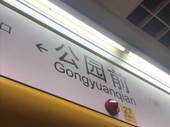 -公园前(地铁站)