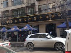磨沟沿老字号牛肉面-清真磨沟沿老字号牛肉面(总店)