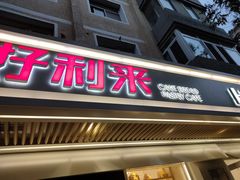 门面-好利来(团结湖店)