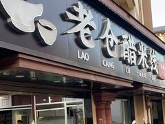 -老仓醋米线(万达店)