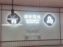 -琴岛顺天馄饨(崂山金鼎店)