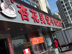 -杏花吴记牛肉火锅