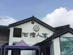 -石塘人家