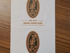 账单-文东记(马里士他路)