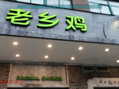 门面-老乡鸡(金寨分公司店)