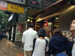 -池记(尖沙咀店)