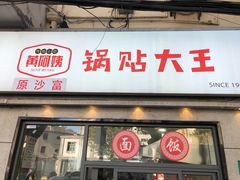 -黄阿姨锅贴大王(万航渡路店)