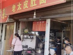 门面-老太皮肚面