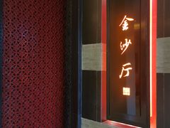 -杭州西子湖四季酒店·金沙厅
