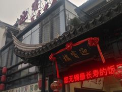 门面-欣旺·迎宾楼·百年无锡菜