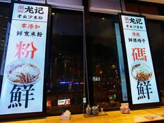 门面-湘人龙记老长沙米粉(华普国际大厦店)