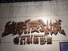 -逃脱反斗城沉浸剧情密室(北京路店)