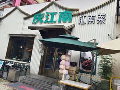 -庆江南江南菜(太仓南洋店)
