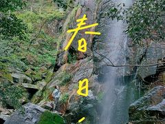 -莫干山风景区