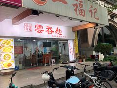 门面-一福记面家(江泰路店)