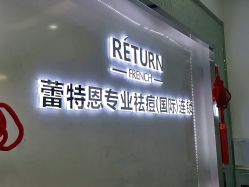 -蕾特恩专业祛痘·皮肤管理