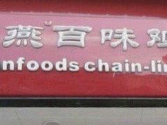 门面-紫燕百味鸡(人民路店)