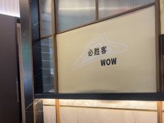 -必胜客(WOW梦之城店)