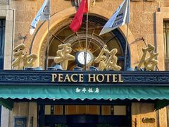 -上海和平饭店 Fairmont Peace Hotel