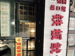 门面-十里铺铁板鱿鱼