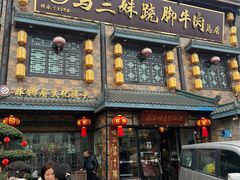 -马三妹跷脚牛肉(苏稽总店)