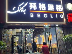 -欧提汗·新疆餐厅·清真(银都路店)