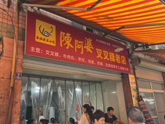 -陈阿婆叉粿条(大小街店)