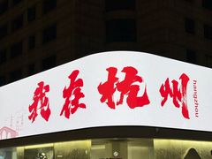 -南宋胡记(杭州体育场路店)