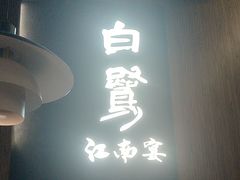-白鹭·江南宴(茂悦东荟城店)