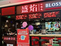 门面-盛焰铁板烧(王府井店)