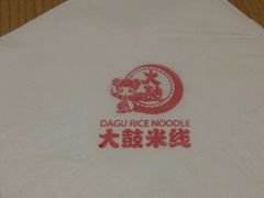 -大鼓米线(浦东长泰店)
