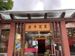 门面-老牛窝里(总店)