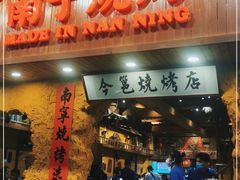 门面-今邕烧烤(西大店)