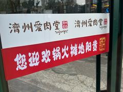 -济州爱肉堂(总店)