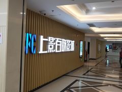 -SFC上影百联影城(大上海4DX店)