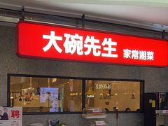 -大碗先生(万家丽店)