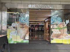 -福田卓悦INTOWN购物中心