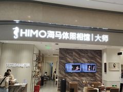 -海马体照相馆(重庆万象城大师店)