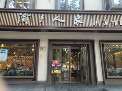 门面-渝乡人家(和平里店)