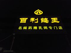 门面-百利鸽王(紫薇路店)