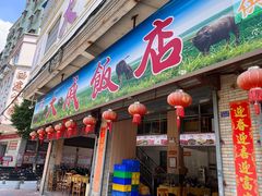 -大戚饭店(泰华路店)