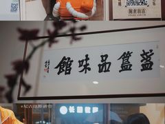 门面-盏簋品味馆(沙溪店)
