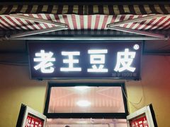 门面-老王豆皮