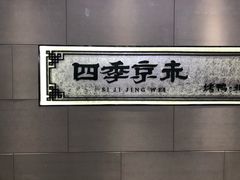 -四季小馆·地道北京小吃(广百店)