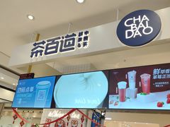 门面-茶百道(柏威年店)