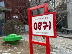 -泓0871臻选云南菜·味庄